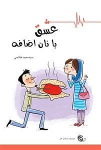 جلد کتاب عشق با نان اضافه