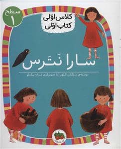 جلد کتاب کلاس اولی کتاب اولی سطح 1 - سارا نترس
