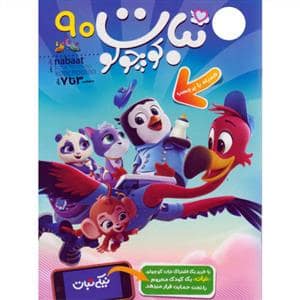جلد کتاب ماهنامه نبات کوچولو 90