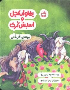 جلد کتاب پهلوان کچل و اسبش کری - بوته ی گل گلی