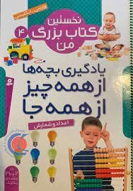 جلد کتاب نخستین کتاب بزرگ من 4 - یادگیری بچه ها از همه چیز از همه جا - اعداد و شمارش