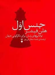جلد کتاب جنس اول — فرهنگ نشر نو