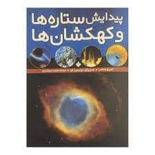جلد کتاب پیدایش ستاره ها و کهکشان ها