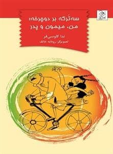 جلد کتاب سه ترکه بر دوچرخه : من میمون و پدر