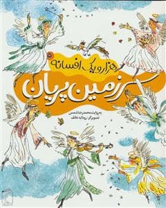 جلد کتاب هزار و یک افسانه 5 - سرزمین پریان