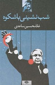 جلد کتاب شب نشینی باشکوه — نگاه