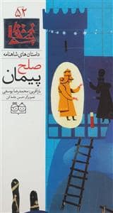 جلد کتاب داستان های شاهنامه 52 - پیمان صلح