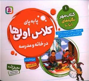 جلد کتاب پا به پای کلاس اولی ها در خانه و مدرسه 1 - کتاب مهر