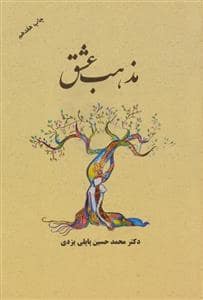 جلد کتاب مذهب عشق — گوتنبرگ