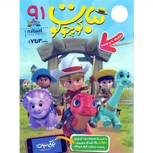 جلد کتاب ماهنامه نبات کوچولو 91