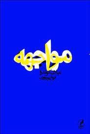 جلد کتاب مواجهه — آگه