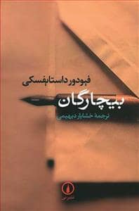 جلد کتاب بیچارگان — نشر نی