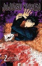 جلد کتاب jujutsu kaisen - جوجوتسو کایسن - 2