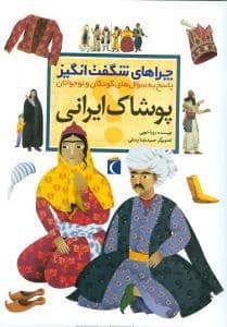 جلد کتاب چراهای شگفت انگیز - پوشاک ایرانی