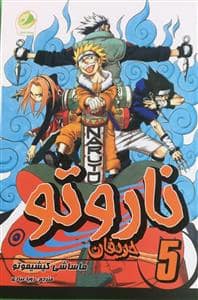 جلد کتاب ناروتو 5 - حریفان