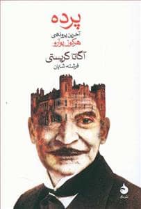 جلد کتاب پرده - آخرین پرونده‌ی هرکول پوآرو — ماهی