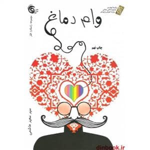 جلد کتاب وام دماغ
