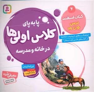 جلد کتاب پا به پای کلاس اولی ها در خانه و مدرسه 6 - کتاب اسفند