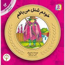 جلد کتاب آموزش سواد مالی 12 - خودم شنل می بافم