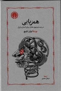 جلد کتاب همزیایی - در جست و جوی تعادل میان انسان و ابزار — خوارزمی
