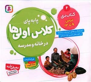 جلد کتاب پا به پای کلاس اولی ها در خانه و مدرسه 4 - کتاب دی
