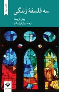 جلد کتاب سه فلسفه زندگی — کرگدن