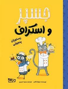 جلد کتاب جسپر و اسکراف - رستوران پنجولی