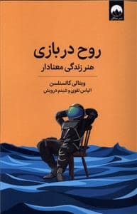 جلد کتاب روح در بازی - هنر زندگی معنا دار — میلکان