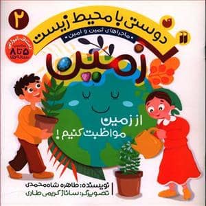 جلد کتاب دوستی با محیط زیست 2 - زمین