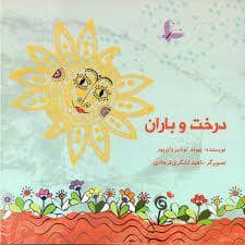 جلد کتاب درخت و باران
