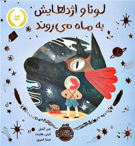 جلد کتاب لونا و اژدهایش به ماه می روند