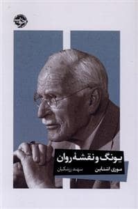 جلد کتاب یونگ و نقشه ی روان — خوب