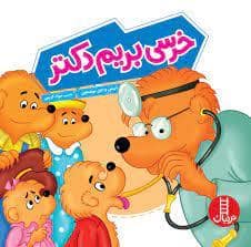 جلد کتاب خرسی بریم دکتر