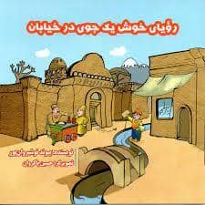 جلد کتاب رویای خوش یک جوی در خیابان