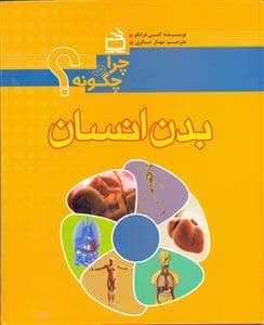 جلد کتاب چرا و چگونه - بدن انسان