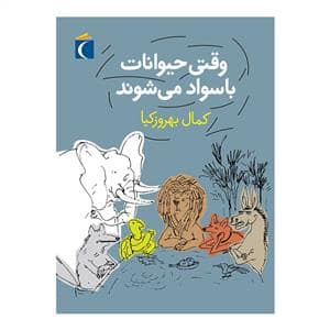 جلد کتاب وقتی حیوانات باسواد می شوند