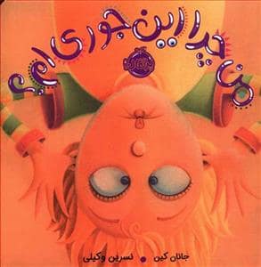 جلد کتاب من چرا این جوری ام ؟