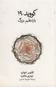 جلد کتاب کووید-19 - بازتنظیم بزرگ — فرهنگ نشر نو
