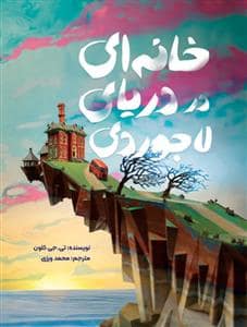 جلد کتاب خانه‌ای در دریای لاجوردی