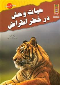 جلد کتاب حیات وحش در خطر انقراض