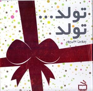 جلد کتاب تولد تولد