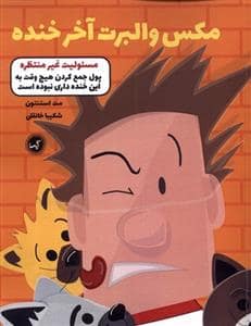 جلد کتاب مکس و آلبرت آخر خنده - مسئولیت غیر منتظره