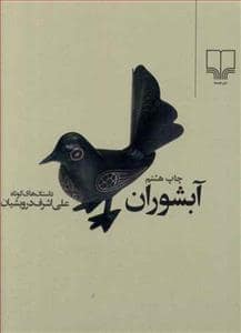جلد کتاب آبشوران