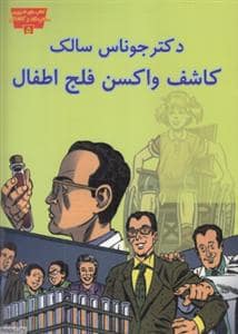 جلد کتاب تصویری مخترعان 5 - دکتر جوناس سالک کاشف واکسن فلج اطفال