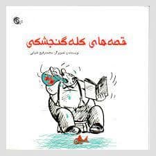 جلد کتاب قصه های کله گنجشکی