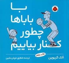 جلد کتاب با بابا ها چطور کنار بیاییم