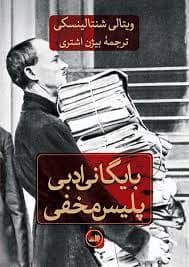 جلد کتاب بایگانی ادبی پلیس مخفی — ثالث
