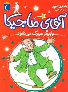 جلد کتاب آقای ماجیکا 11 بازیگر سیرک می شود
