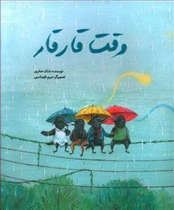 جلد کتاب وقت قار قار