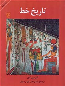جلد کتاب تاریخ خط — مرکز
